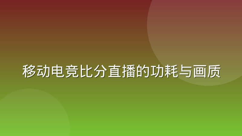 移动电竞比分直播的功耗与画质平衡问题浮出水面