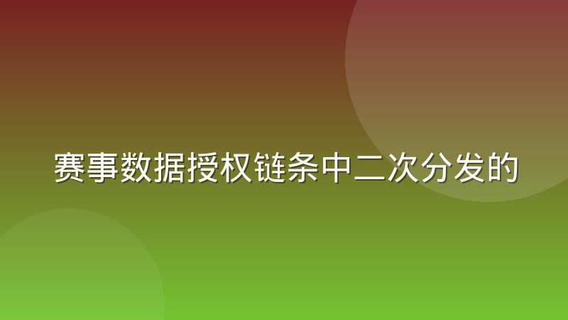 赛事数据授权链条中二次分发的边界问题