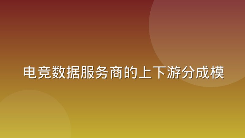 电竞数据服务商的上下游分成模式正在发生迁移